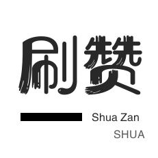 微博刷转发-哔哩刷赞-王者荣耀人气值